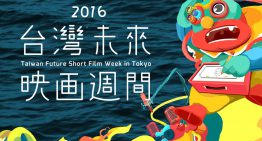 台灣未來映畫週盛大開幕，享受十場精彩電影與解說