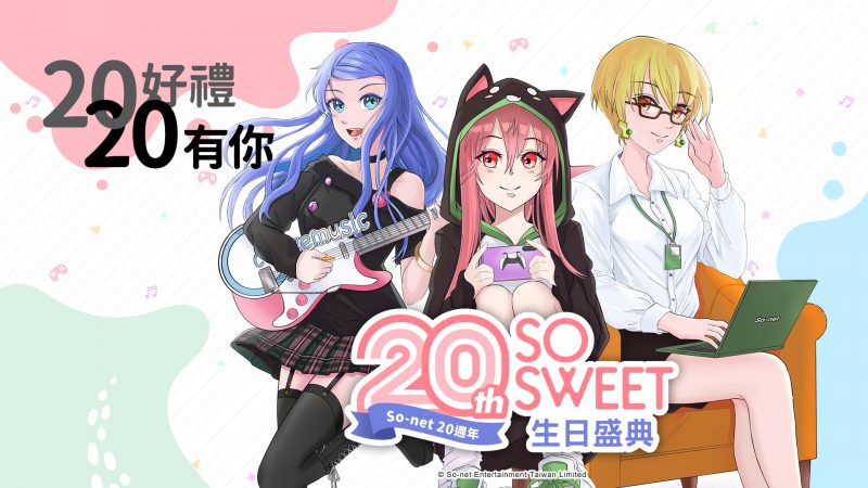 So-net 20 週年第三波慶祝活動開跑 !