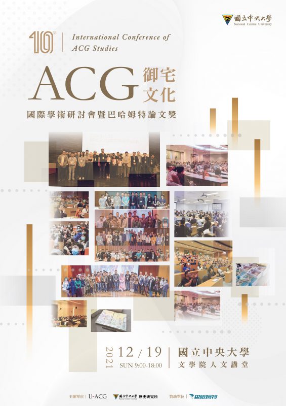 2021「ACG 文化國際學術研討會暨巴哈姆特論文獎複審」錄取名單